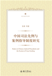 中国司法先例与案例指导制度研究(電子書)