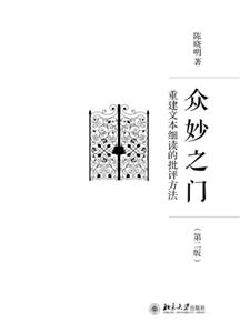 众妙之门：重建文本细读的批评方法(電子書)