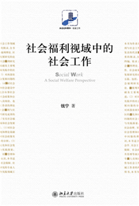 社会福利视域中的社会工作(電子書)