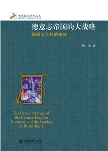 德意志帝国的大战略：德国与大战的来临(電子書)