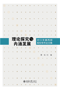 理论探究与内涵发展：对口支援西部高校学术论文集(電子書)