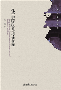 孔子学院跨文化传播管理(電子書)