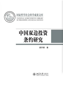 中国双边投资条约研究(電子書)