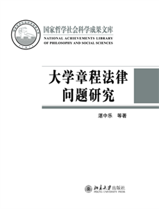 大学章程法律问题研究(電子書)
