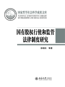 国有股权行使和监管法律制度研究(電子書)