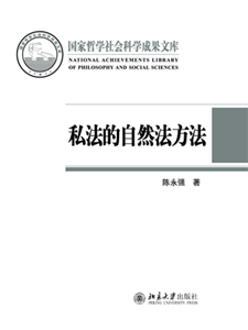 私法的自然法方法(電子書)