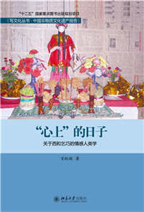 “心上”的日子：关于西和乞巧的情感人类学研究(電子書)