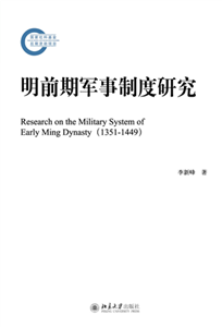 明前期军事制度研究(電子書)