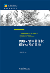 网络环境中著作权保护体系的重构(電子書)