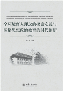 全环境育人理念的探索实践与网络思想政治教育的时代创新(電子書)