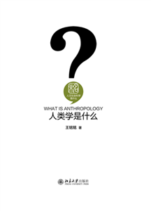 人类学是什么(電子書)