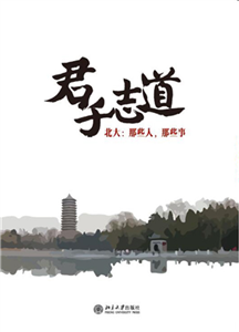 君子志道：北大－那些人，那些事(電子書)