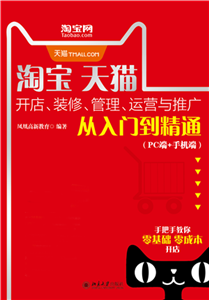 淘宝天猫开店、装修、管理、运营与推广从入门到精通（PC端+手机端）(電子書)