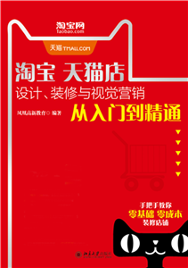 淘宝天猫店设计、装修与视觉营销从入门到精通(電子書)