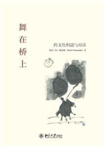 舞在桥上：跨文化相遇与对话(電子書)