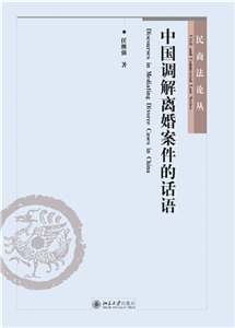 中国调解离婚案件的话语(電子書)
