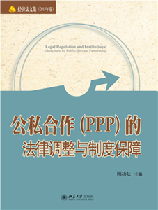 公私合作（PPP）的法律调整与制度保障(電子書)