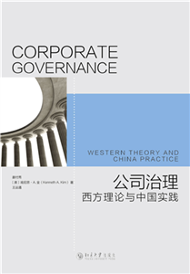 公司治理：西方理论与中国实践(電子書)