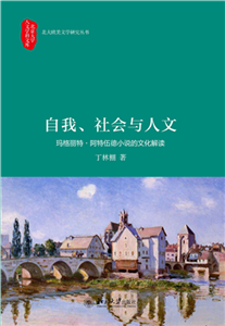 自我、社会与人文：玛格丽特·阿特伍德小说的文化解读(電子書)