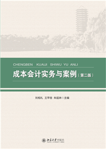 成本会计实务与案例(電子書)