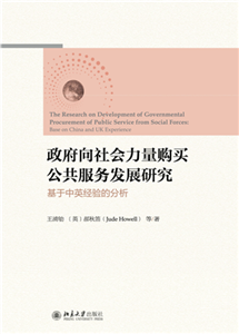 政府向社会力量购买公共服务发展研究：基于中英经验的分析(電子書)