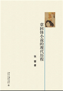 章回体小说的现代历程(電子書)