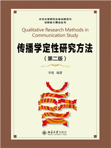 传播学定性研究方法(電子書)