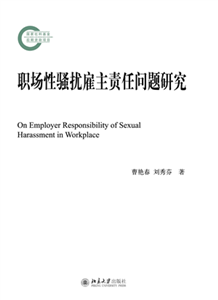 职场性骚扰雇主责任问题研究(電子書)