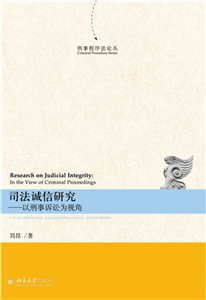 司法诚信研究：以刑事诉讼为视角(電子書)