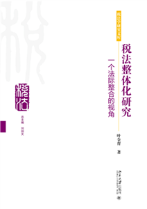 税法整体化研究：一个法际整合的视角(電子書)