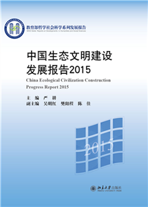 中国生态文明建设发展报告（2015）(電子書)