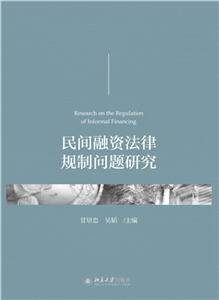 民间融资法律规制问题研究(電子書)