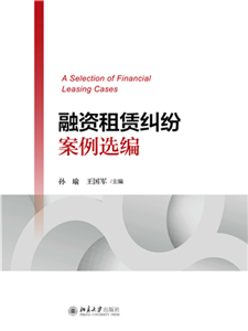融资租赁纠纷案例选编(電子書)