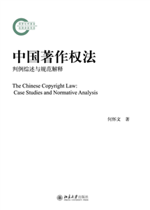中国著作权法：判例综述与规范解释(電子書)