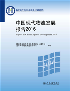 中国现代物流发展报告（2016）(電子書)