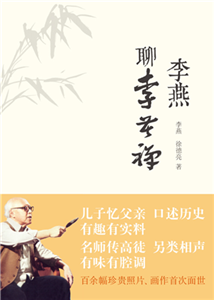 李燕聊李苦禅(電子書)