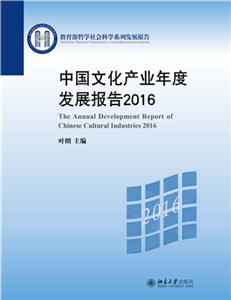 中国文化产业年度发展报告2016(電子書)