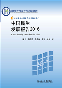 中国民生发展报告 2016(電子書)