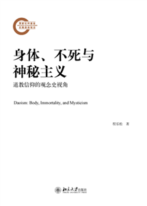 身体、不死与神秘主义：道教信仰的观念史视角(電子書)