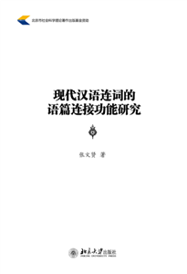 现代汉语连词的语篇连接功能研究(電子書)