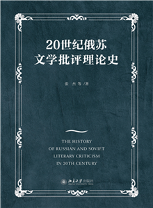 20世纪俄苏文学批评理论史(電子書)