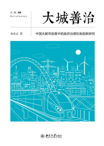 大城善治：中国大都市发展中的政府治理机制创新研究(電子書)