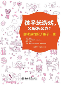 孩子玩游戏，父母怎么办？：别让游戏毁了孩子一生(電子書)