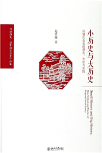 小历史与大历史：区域社会史的理念、方法与实践(電子書)