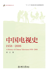 中国电视史：1958～2008(電子書)