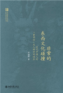 非常的东西文化碰撞：近代中国人对“黄祸论”及人种学的回应(電子書)