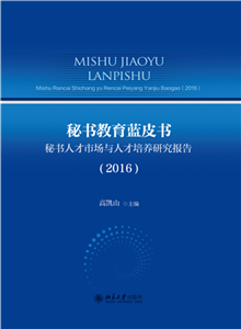 秘书教育蓝皮书：秘书人才市场与人才培养研究报告（2016）(電子書)