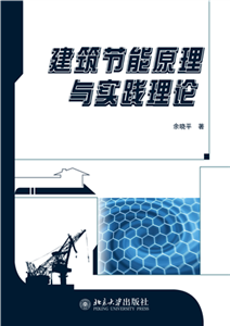 建筑节能原理与实践理论(電子書)