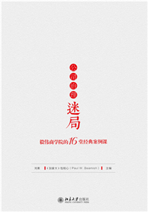 公司治理迷局：毅伟商学院的16堂经典案例课(電子書)