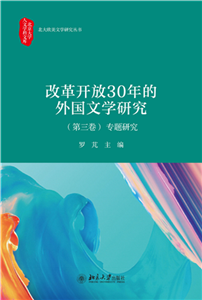 改革开放30年的中国外国文学研究（第三卷）：专题研究(電子書)